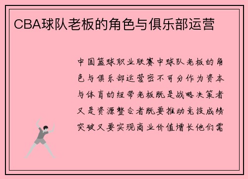 CBA球队老板的角色与俱乐部运营