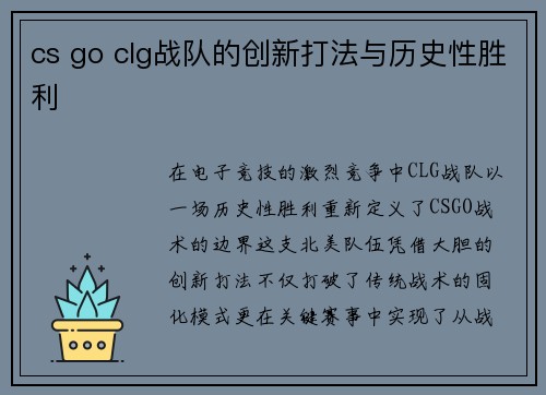 cs go clg战队的创新打法与历史性胜利