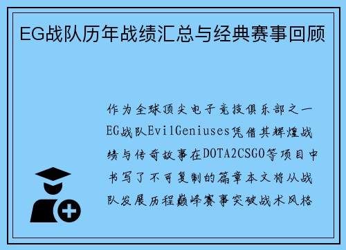 EG战队历年战绩汇总与经典赛事回顾