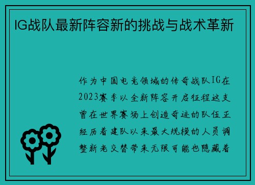 IG战队最新阵容新的挑战与战术革新