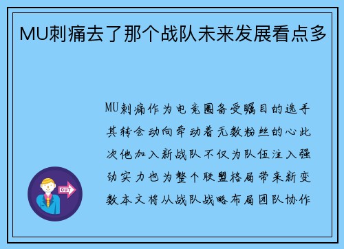MU刺痛去了那个战队未来发展看点多