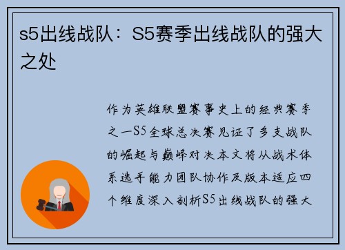 s5出线战队：S5赛季出线战队的强大之处
