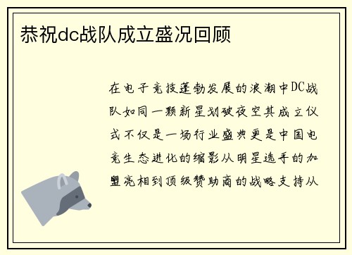 恭祝dc战队成立盛况回顾