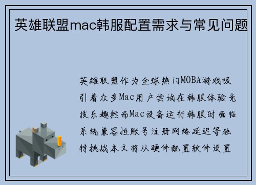 英雄联盟mac韩服配置需求与常见问题