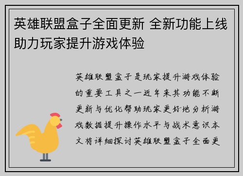英雄联盟盒子全面更新 全新功能上线助力玩家提升游戏体验