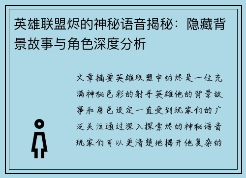 英雄联盟烬的神秘语音揭秘：隐藏背景故事与角色深度分析