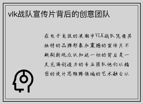vlk战队宣传片背后的创意团队