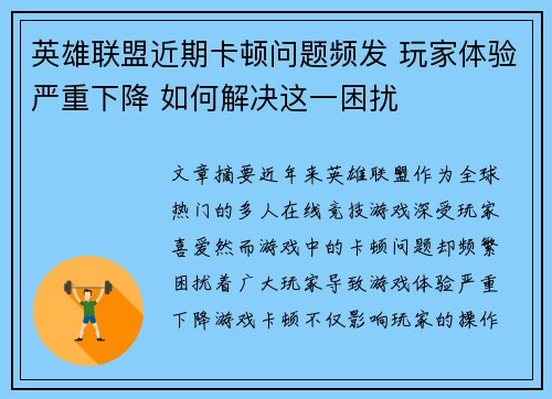 英雄联盟近期卡顿问题频发 玩家体验严重下降 如何解决这一困扰