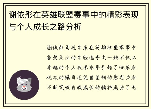 谢依彤在英雄联盟赛事中的精彩表现与个人成长之路分析