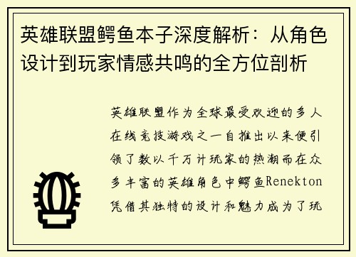英雄联盟鳄鱼本子深度解析：从角色设计到玩家情感共鸣的全方位剖析