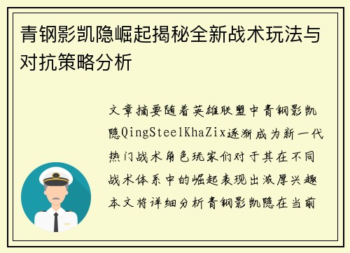 青钢影凯隐崛起揭秘全新战术玩法与对抗策略分析