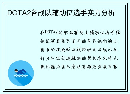DOTA2各战队辅助位选手实力分析