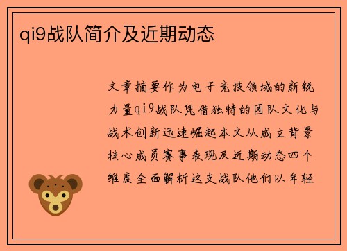 qi9战队简介及近期动态