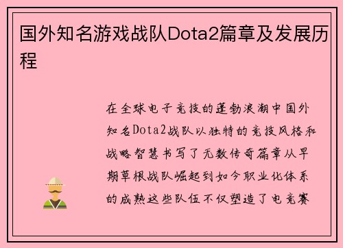 国外知名游戏战队Dota2篇章及发展历程