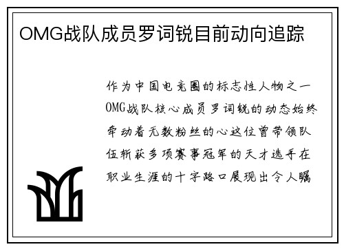 OMG战队成员罗词锐目前动向追踪