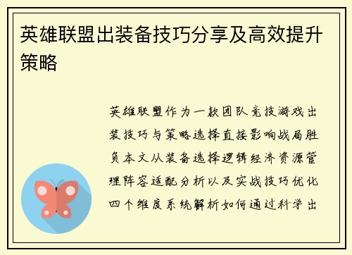英雄联盟出装备技巧分享及高效提升策略