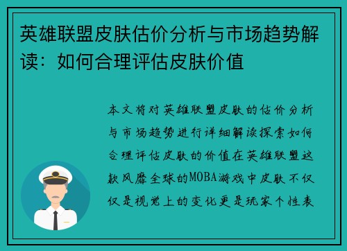 英雄联盟皮肤估价分析与市场趋势解读：如何合理评估皮肤价值