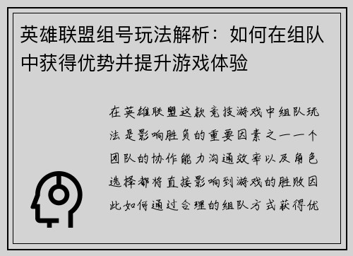 英雄联盟组号玩法解析：如何在组队中获得优势并提升游戏体验