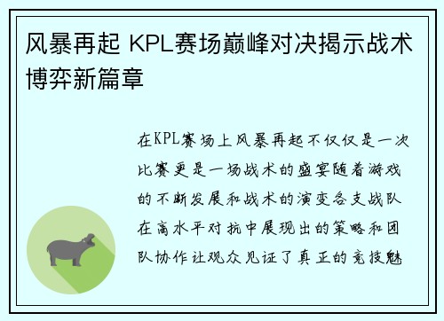 风暴再起 KPL赛场巅峰对决揭示战术博弈新篇章