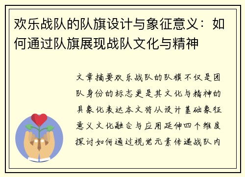 欢乐战队的队旗设计与象征意义：如何通过队旗展现战队文化与精神