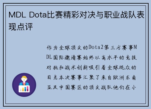 MDL Dota比赛精彩对决与职业战队表现点评