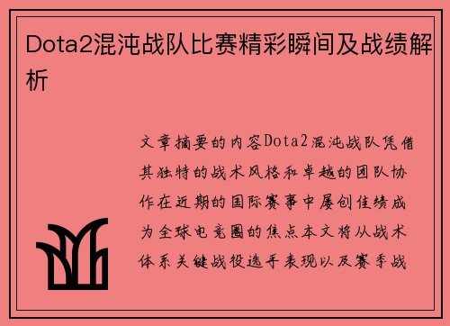 Dota2混沌战队比赛精彩瞬间及战绩解析