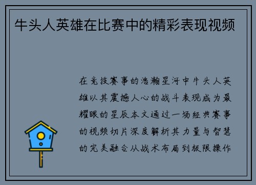牛头人英雄在比赛中的精彩表现视频