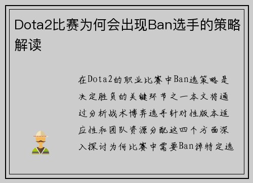 Dota2比赛为何会出现Ban选手的策略解读