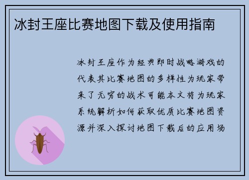 冰封王座比赛地图下载及使用指南
