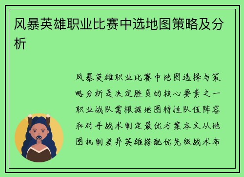 风暴英雄职业比赛中选地图策略及分析