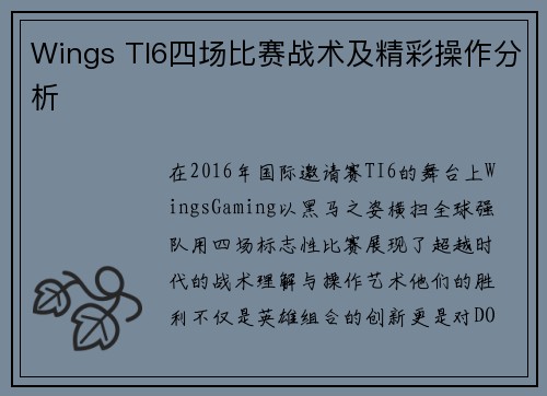 Wings TI6四场比赛战术及精彩操作分析