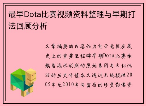 最早Dota比赛视频资料整理与早期打法回顾分析