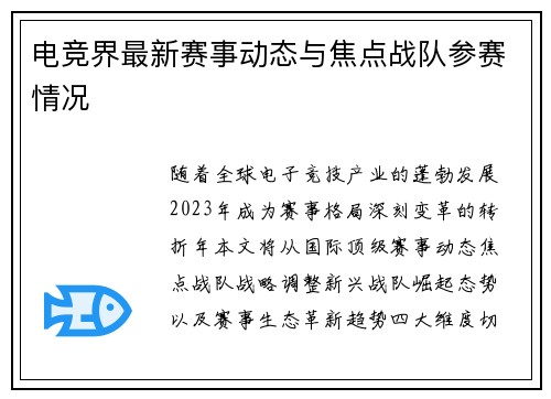 电竞界最新赛事动态与焦点战队参赛情况