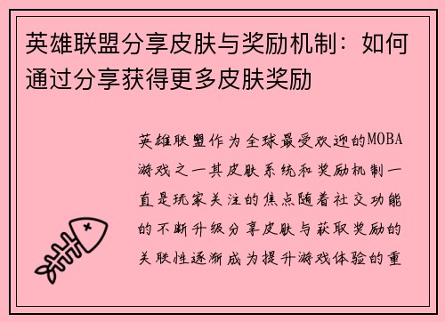 英雄联盟分享皮肤与奖励机制：如何通过分享获得更多皮肤奖励