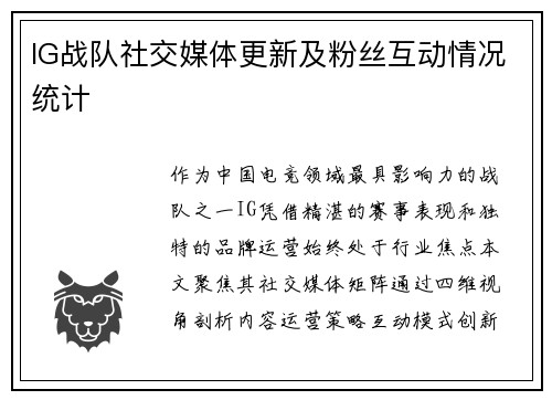IG战队社交媒体更新及粉丝互动情况统计