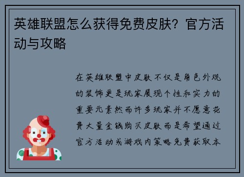英雄联盟怎么获得免费皮肤？官方活动与攻略