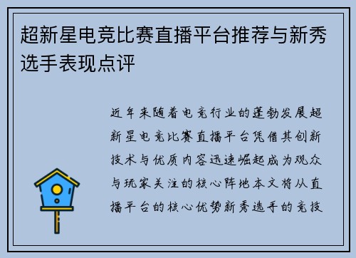 超新星电竞比赛直播平台推荐与新秀选手表现点评