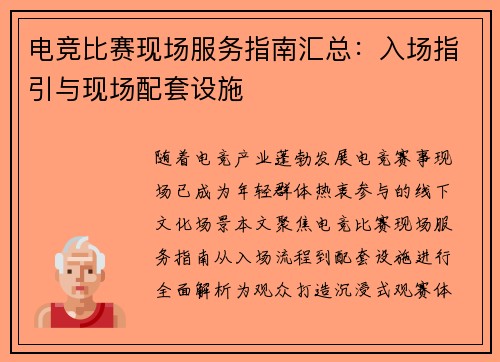 电竞比赛现场服务指南汇总：入场指引与现场配套设施