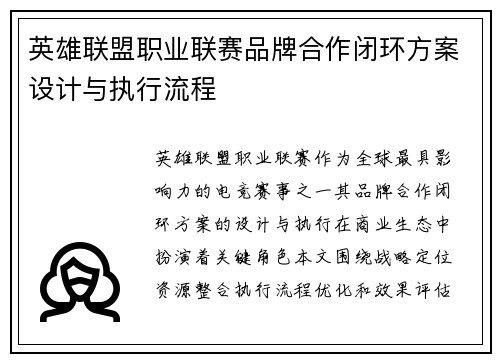 英雄联盟职业联赛品牌合作闭环方案设计与执行流程