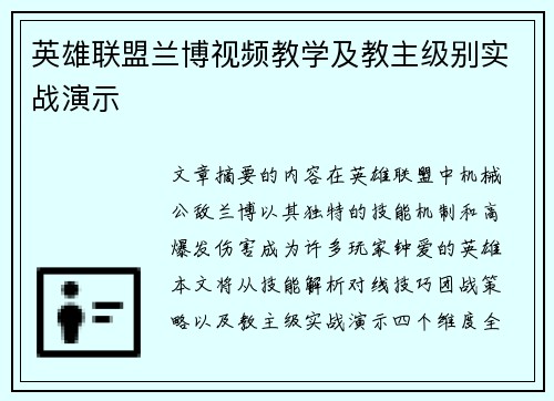 英雄联盟兰博视频教学及教主级别实战演示