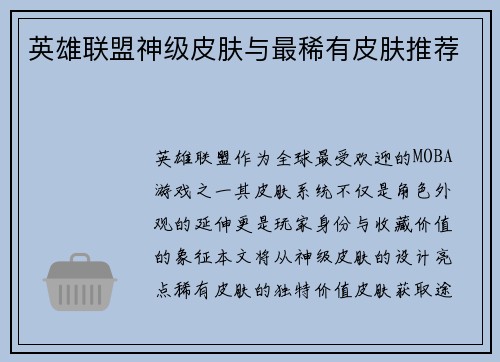 英雄联盟神级皮肤与最稀有皮肤推荐