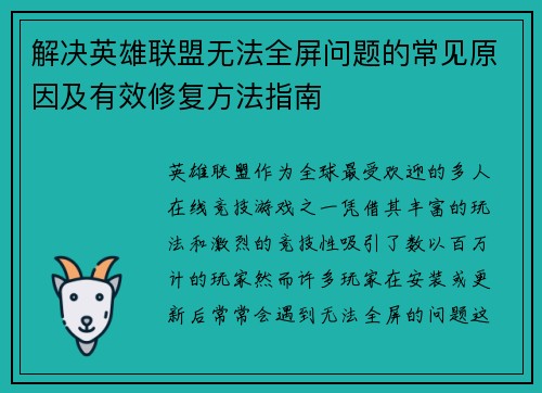 解决英雄联盟无法全屏问题的常见原因及有效修复方法指南