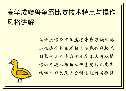 高学成魔兽争霸比赛技术特点与操作风格讲解