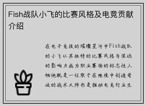 Fish战队小飞的比赛风格及电竞贡献介绍