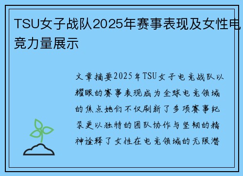 TSU女子战队2025年赛事表现及女性电竞力量展示