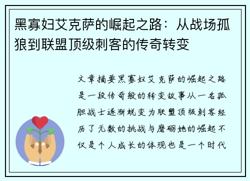 黑寡妇艾克萨的崛起之路：从战场孤狼到联盟顶级刺客的传奇转变