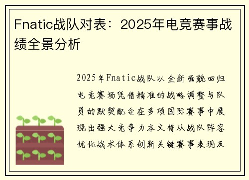 Fnatic战队对表：2025年电竞赛事战绩全景分析