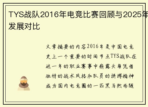 TYS战队2016年电竞比赛回顾与2025年发展对比
