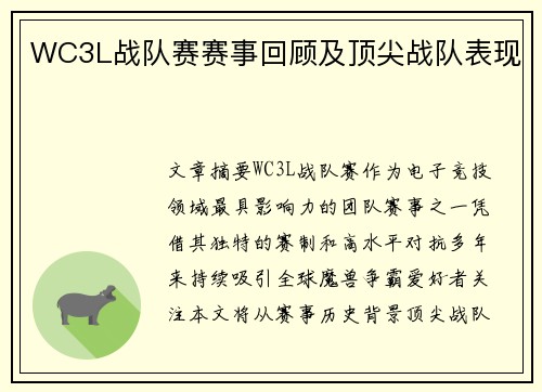 WC3L战队赛赛事回顾及顶尖战队表现
