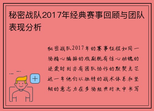秘密战队2017年经典赛事回顾与团队表现分析